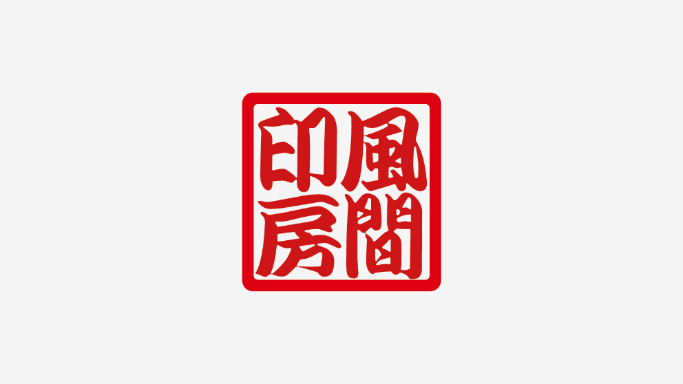 風間印房株式会社