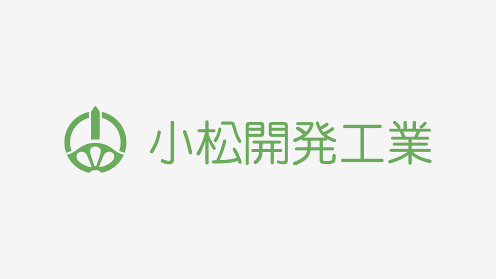 小松開発工業株式会社